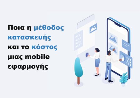 Ποια η μέθοδος και το κόστος mobile εφαρμογής