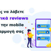 Πως να λάβετε θετικά reviews για την mobile εφαρμογή σας