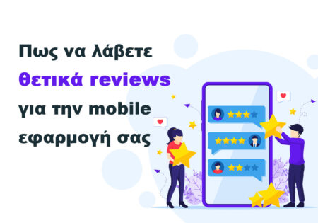 Πως να λάβετε θετικά reviews για την mobile εφαρμογή σας